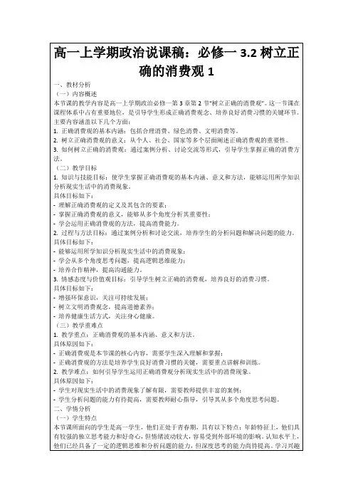 高一上学期政治说课稿：必修一3.2树立正确的消费观1