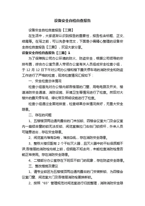 设备安全自检自查报告【三篇】