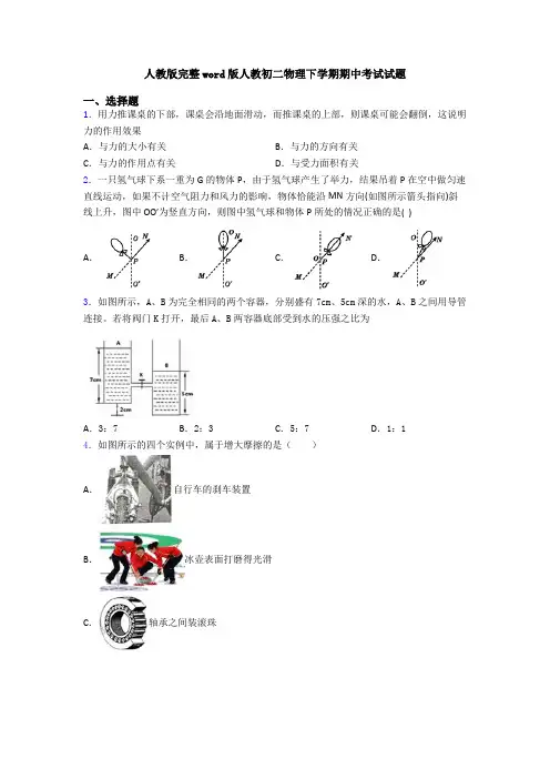 人教版完整word版人教初二物理下学期期中考试试题