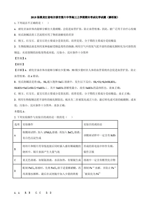 2019届黑龙江省哈尔滨市第六中学高三上学期期末考试化学试题(解析版)