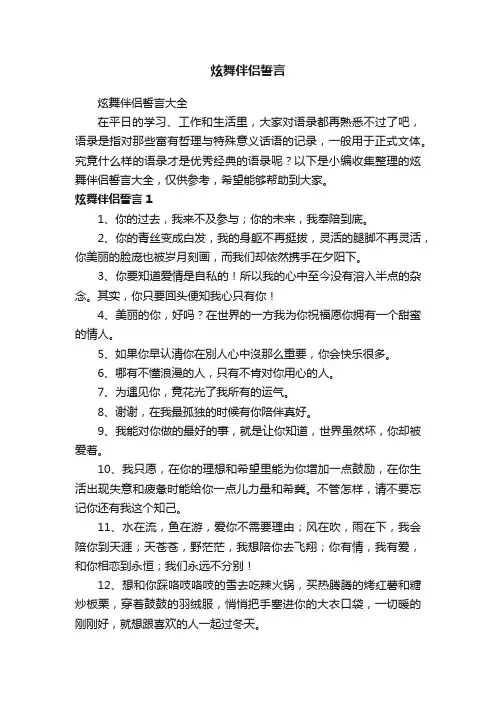 炫舞伴侣誓言大全