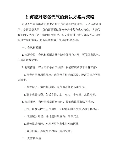 如何应对恶劣天气的解决方案与策略