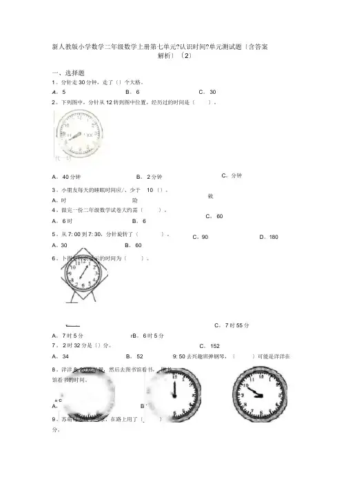 新人教版小学数学二年级数学上册第七单元《认识时间》单元测试题(含答案解析)(2)