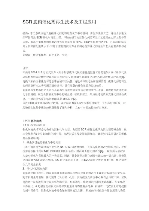 SCR脱硝催化剂再生技术及工程应用