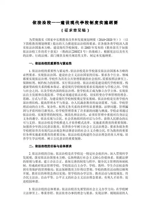 依法治校——建设现代学校制度实施纲要