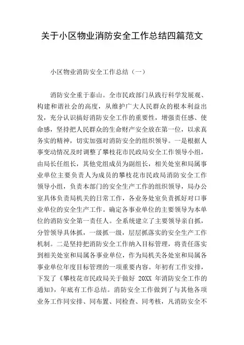 关于小区物业消防安全工作总结四篇范文