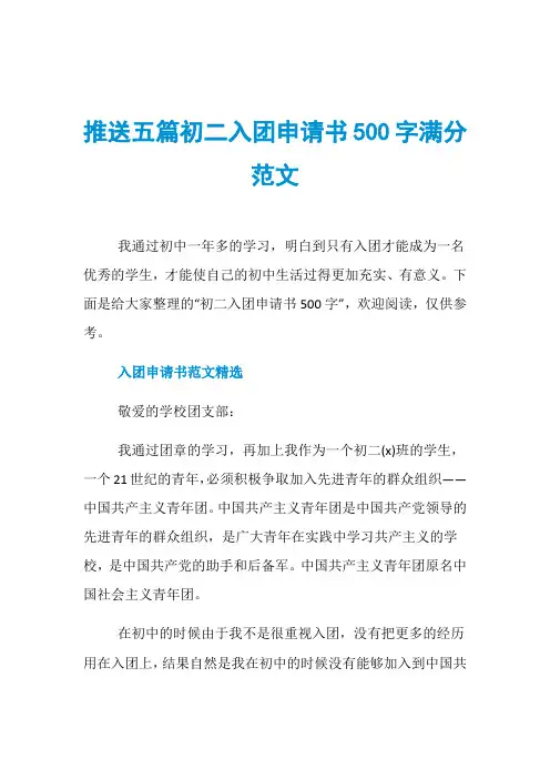 推送五篇初二入团申请书500字满分范文