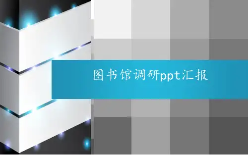 上海图书馆调研