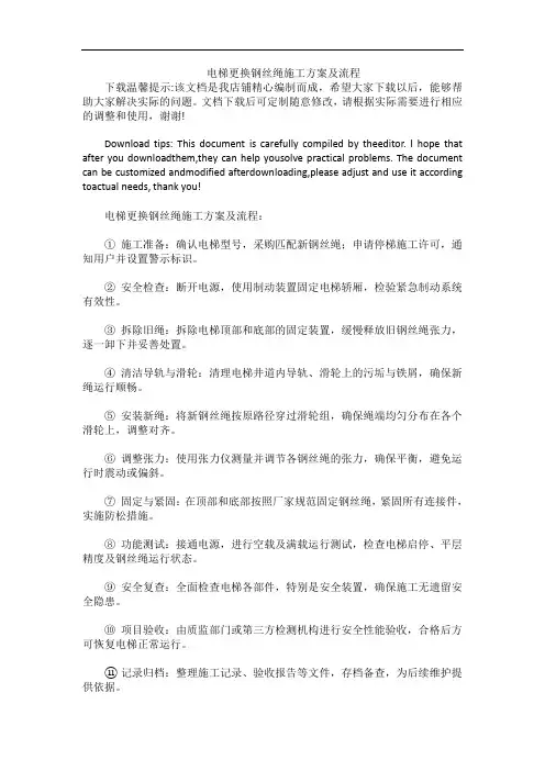 电梯更换钢丝绳施工方案及流程