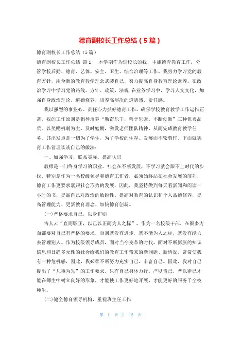 德育副校长工作总结(5篇)