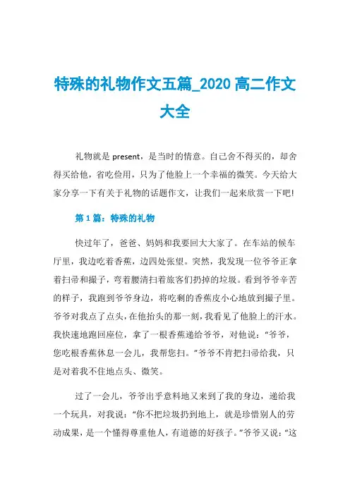 特殊的礼物作文五篇020高二作文大全