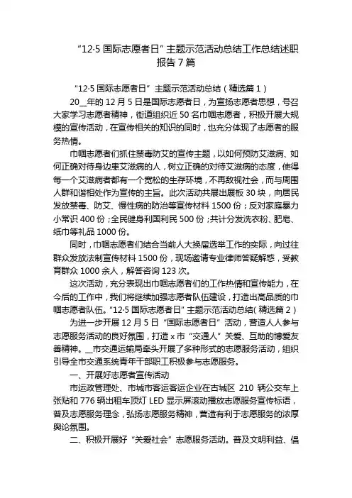 “12·5国际志愿者日”主题示范活动总结工作总结述职报告7篇