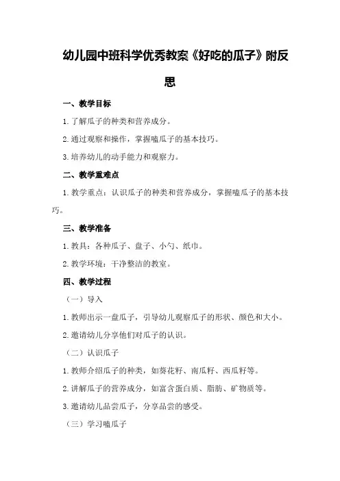 幼儿园中班科学优秀教案《好吃的瓜子》附反思