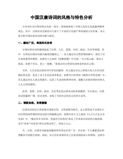 中国汉唐诗词的风格与特色分析