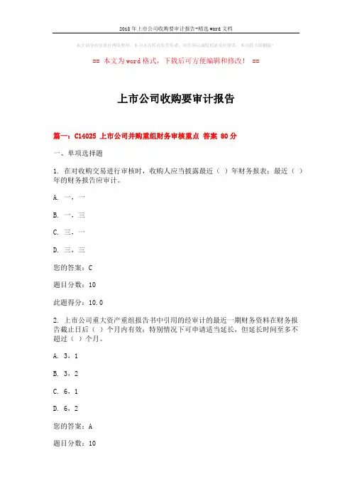 2018年上市公司收购要审计报告-精选word文档 (11页)