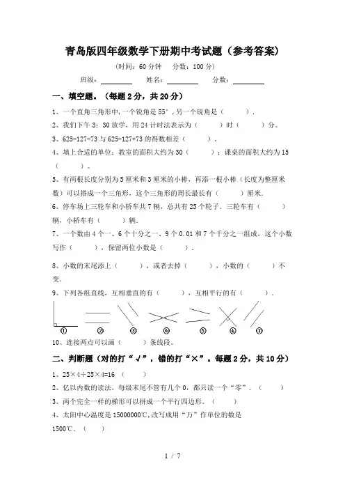青岛版四年级数学下册期中考试题(参考答案)