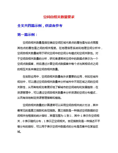 空间自相关数量要求