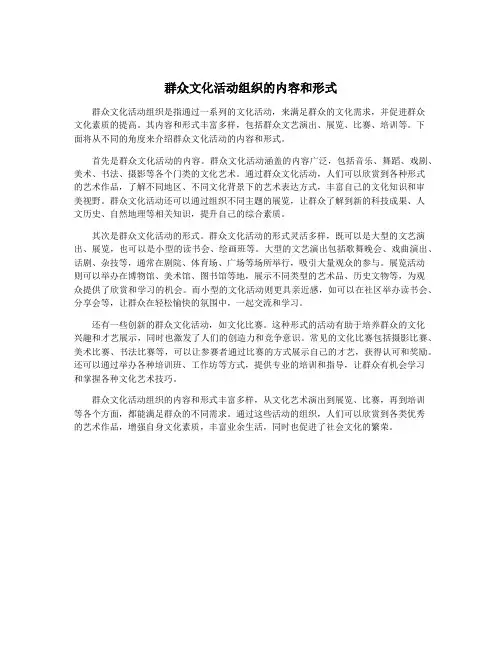 群众文化活动组织的内容和形式
