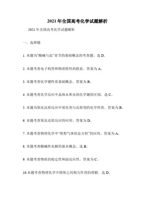 2021年全国高考化学试题解析