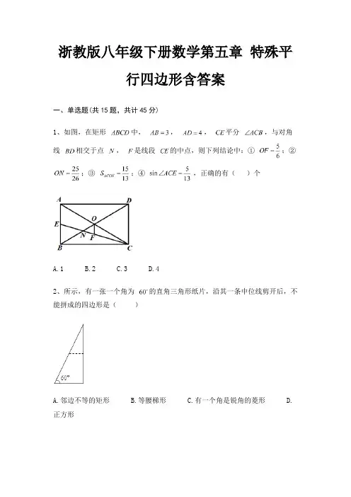 浙教版八年级下册数学第五章 特殊平行四边形含答案