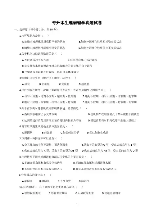 专升本生理病理学真题试卷和解析