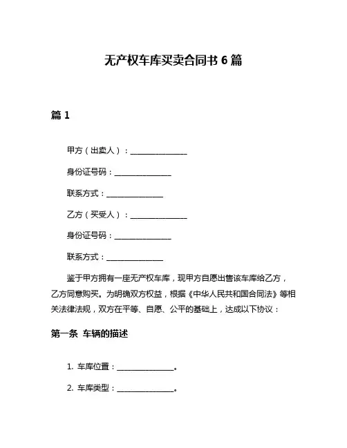 无产权车库买卖合同书6篇
