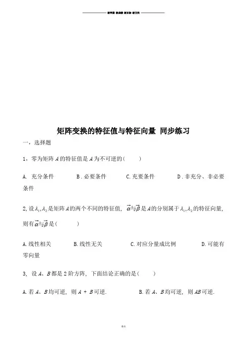 北师大版高中数学选修4-2矩阵变换的特征值与特征向量同步练习.docx