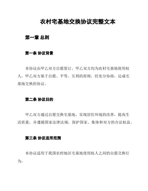 农村宅基地交换协议完整文本