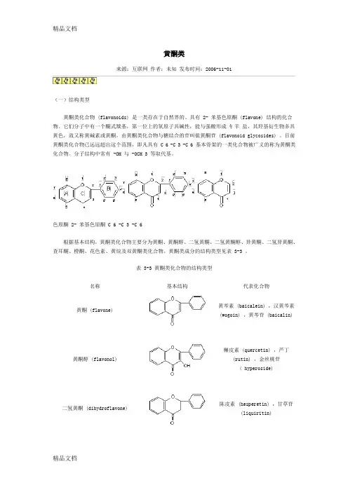 (整理)黄酮类