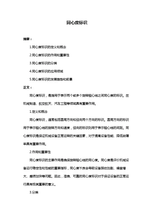 同心度标识