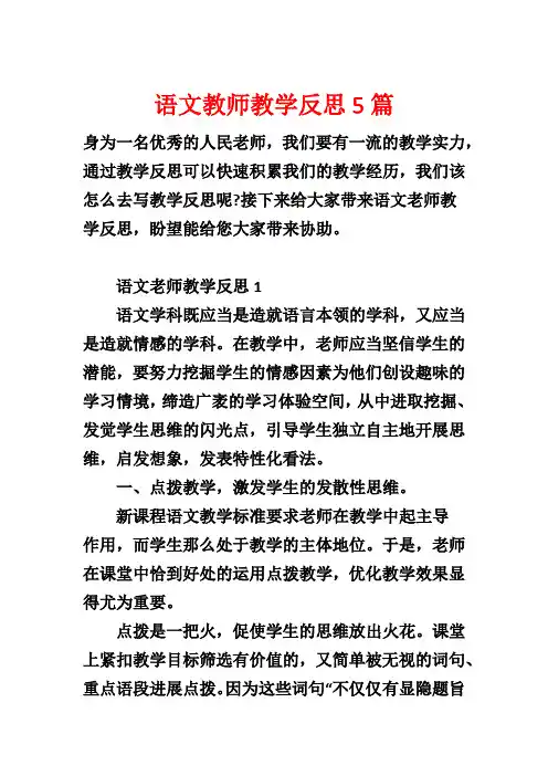 语文教师教学反思5篇