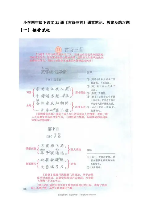 小学四年级下语文21课《古诗三首》课堂笔记、教案及练习题