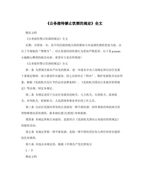 《公务接待禁止饮酒的规定》全文
