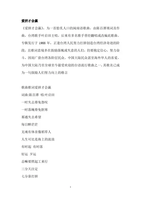 爱拼才会赢 等三首台语歌 音译歌词