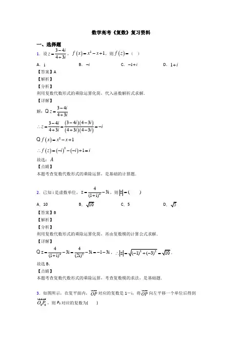 高考数学压轴专题2020-2021备战高考《复数》全集汇编含答案
