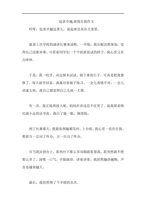 追求卓越,展现自我作文