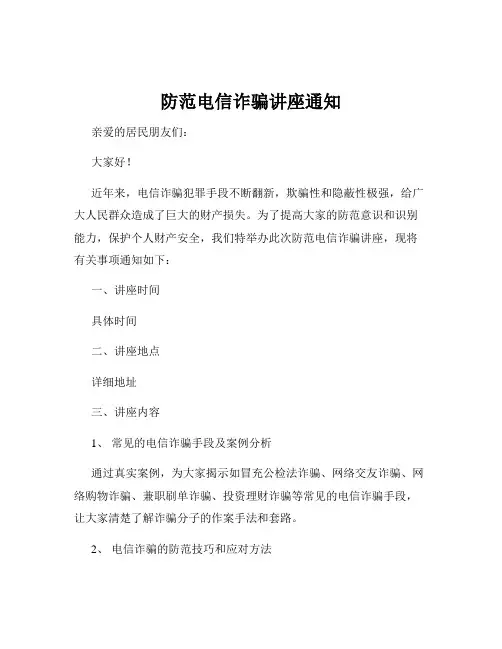 防范电信诈骗讲座通知