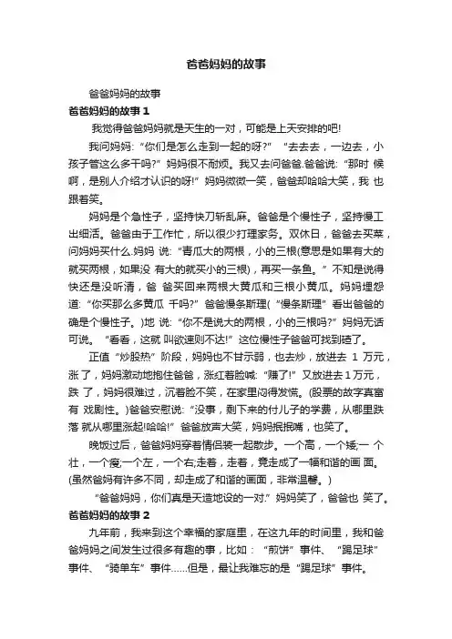 爸爸妈妈的故事
