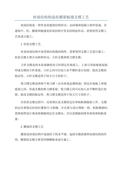 砖混结构构造柱圈梁板缝支模工艺