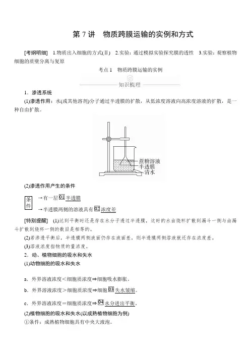 2020年高考生物一轮复习创新版文档：必修1第2单元细胞的结构和物质的输入输出第7讲含答案