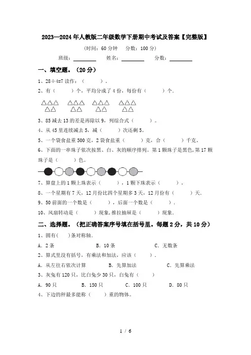 2023—2024年人教版二年级数学下册期中考试及答案【完整版】