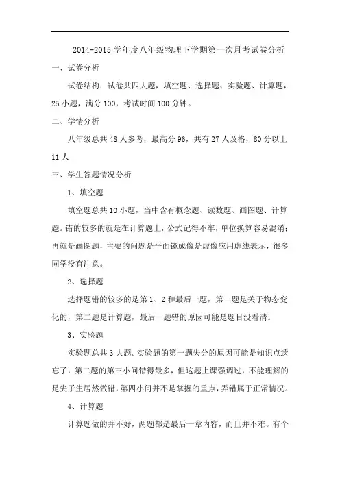 2014-2015学年度八年级物理下学期第一次月考试卷分析