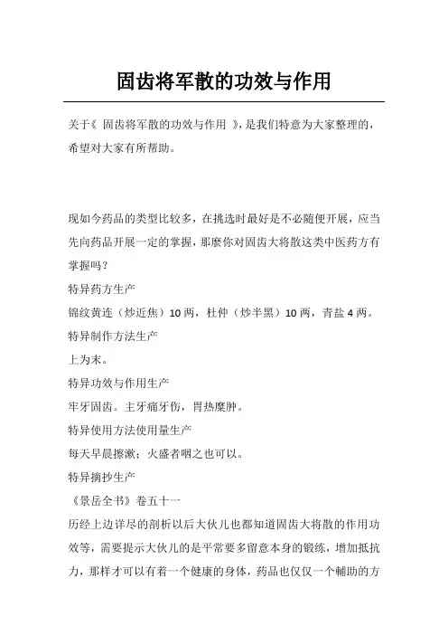 固齿将军散的功效与作用