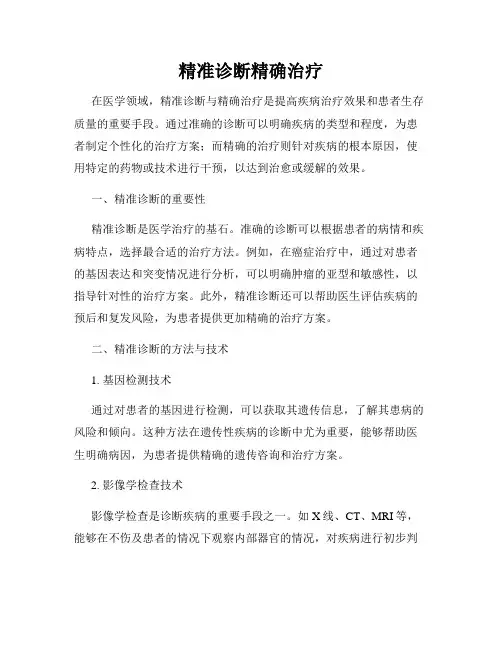 精准诊断精确治疗