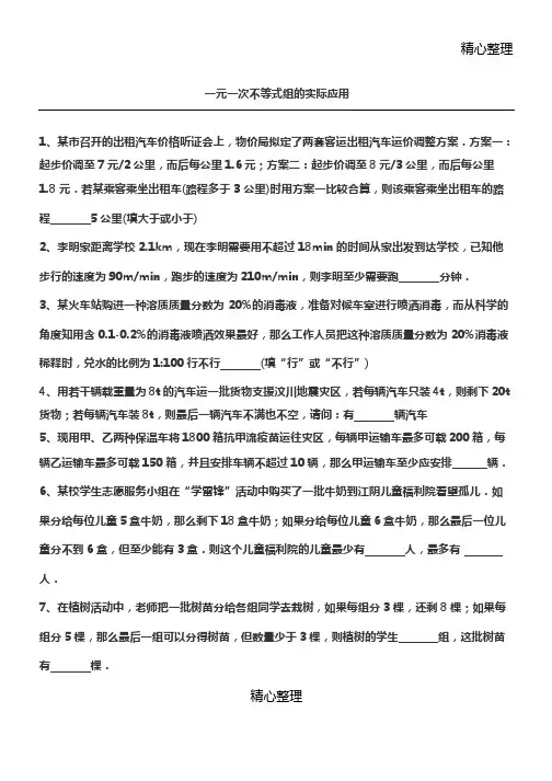 一元一次不等式组的实际应用