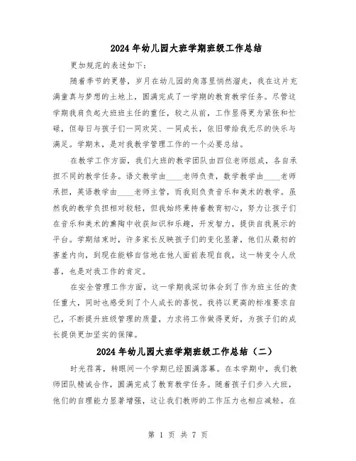 2024年幼儿园大班学期班级工作总结（5篇）