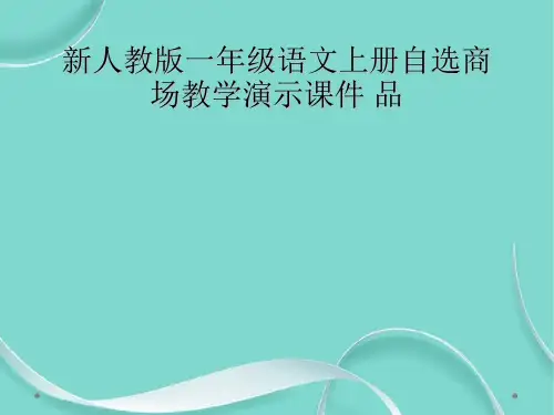 新人教版一级语文上册自选商场教学演示课件 品