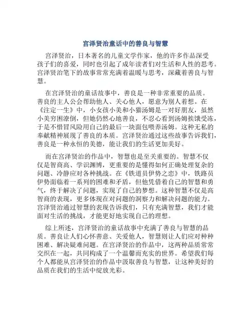 《宫泽贤治童话》中的善良与智慧