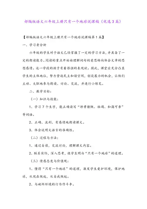 部编版语文六年级上册只有一个地球说课稿(优选3篇)