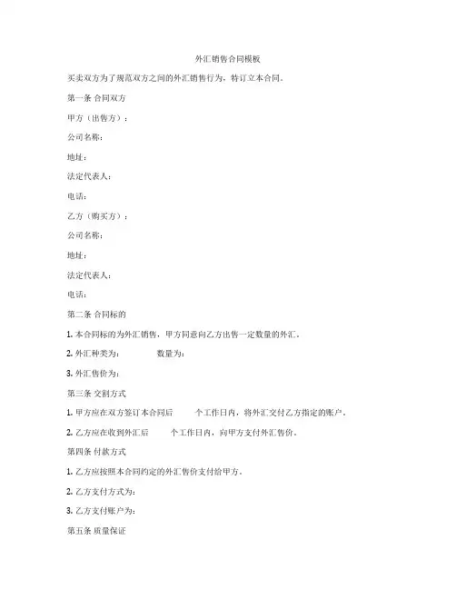 外汇销售合同模板